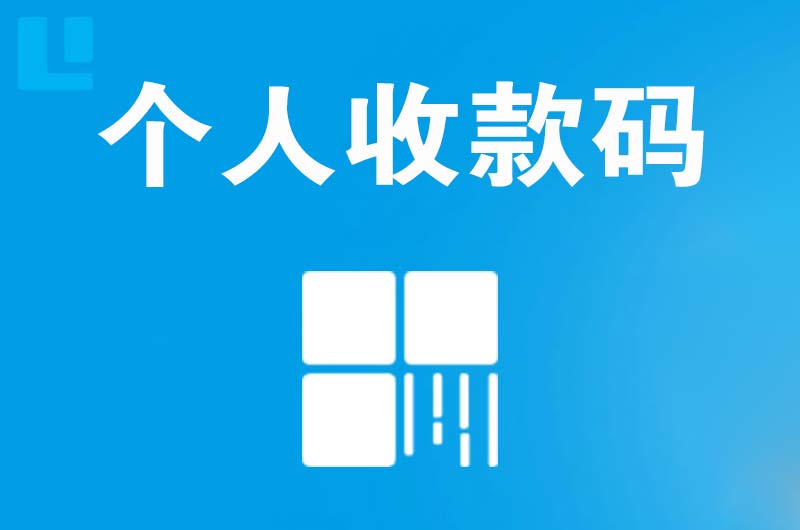 万达拉卡拉个人收款码