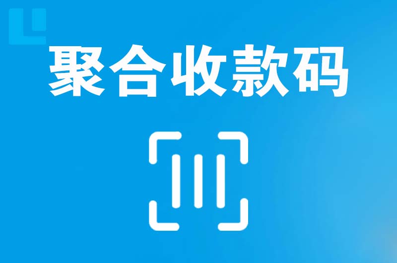 万达拉卡拉聚合收款码